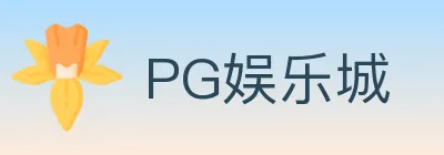 PG娱乐城 logo